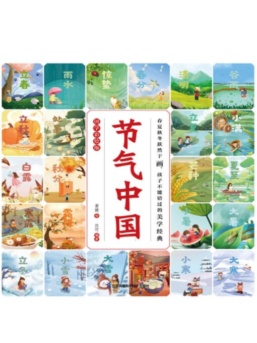 Title details for 节气中国 by 黄健 - Available